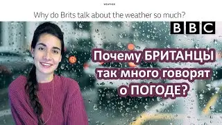 Почему британцы так много говорят о погоде? | Разбор статьи BBC | Культурные особенности англичан