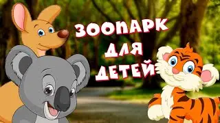 ЗООПАРК ДЛЯ ДЕТЕЙ ч.2