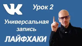 Универсальная запись вконтакте. Как правильно оформить и увеличить конверсию. Урок 2.