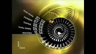 Начало эфира RTVI Наше кино 22.04.2008