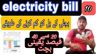 bijli ka bil kam karne ka tarika 2023| how to reduce electricity bill | #waytoreduceelectricitybill