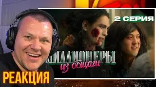 Миллионеры из общаги 2 серия | каштанов реакция