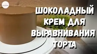 Крем на темном шоколаде для выравнивания торта🤗. Шоколадный крем чиз!