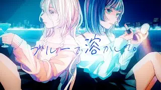 IA「ブルーで溶かして。 (Song by s-num (すいそうぐらし) / Guest Vocal Eye (すいそうぐらし)」MUSIC VIDEO