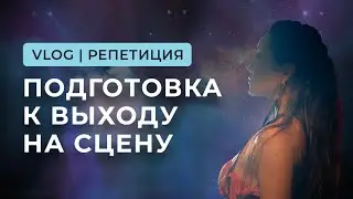 VLOG "Репетиция. Подготовка к выходу на сцену"