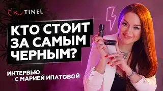Создание пигмента Exclusive black. Интервью с Марией Ипатовой.