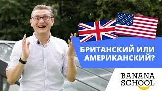 Британский или американский?