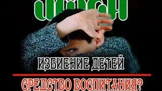 Избиение детей - средство воспитания?