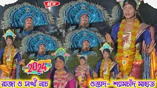 নতুন নতুন ঝুমুরে‌ শ্যামচাঁদ মাহাত র সেরা রাজা ও‌ সখী নাচ 🔥 shyamchand mahato chhau nach 🔥purulia cho