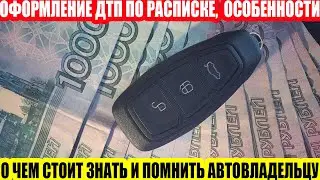 ОФОРМЛЕНИЕ ДТП ПО РАСПИСКЕ// ОСОБЕННОСТИ И ОТДЕЛЬНЫЕ СЛУЧАИ//ЧАСТЬ 2
