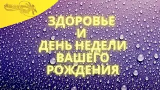 Как здоровье зависит от дня недели вашего рождения