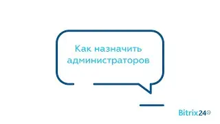 Как назначить администраторов