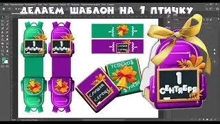 Создаем ШАБЛОН на 1 конфетку 