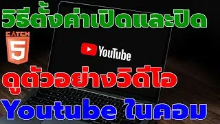 วิธีตั้งค่าเปิดและปิดการเรียกดูตัวอย่างวิดีโอใน Youtube ในคอม #catch5 #youtube