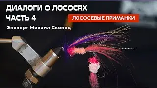 Диалоги о лососях. Часть 4. Приманки на лососей