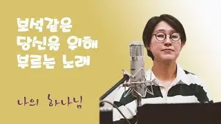 [4K]  (Live) 보석같은 당신을 위한 노래 [나의 하나님] -김은영 노래, 김유신 건반