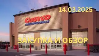 COSTCO / ОБЗОР И  ЗАКУПКА