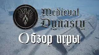 Medieval Dynasty 🔸 Обзор игры 🔸 Стоит ли брать ?