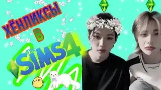 СОЗДАЮ ХЕНДЖИНА И ФЕЛИКСА В СИМС 4 || Хенликсы в the sims 4