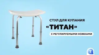 Стул для ванны