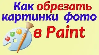 Как обрезать фото в Paint | как обрезать картинку в paint