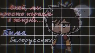 『Окей мы просто играем в жизнь』『песня』『гача лайф на русском』『Gacha Life』『клип』