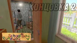 УБЕЖАЛ ОТ РОДИТЕЛЕЙ ЧЕРЕЗ ВОРОТА SchoolBoy Runaway