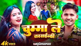 #VIDEO || चुम्मा ले तरसइन्ही || Sujeet Lal Yadav || Chumma Le Tarasainhi || #Magahi_Song 2025