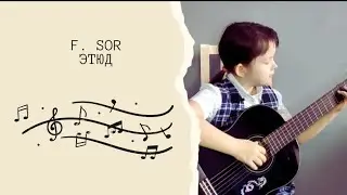 F.sor этюд на классической гитаре