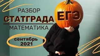 Разбора статграда. Тренировочная работа №1 от 21 сентября 2021 года.