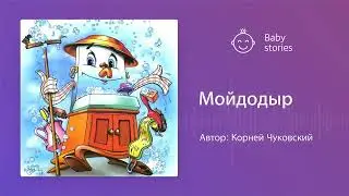 Мойдодыр | Аудиосказка