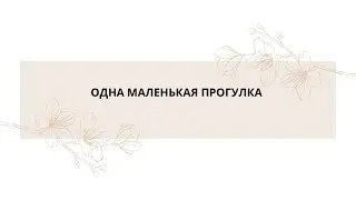 Наша прогулка 5 октября