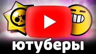 ЛУЧШИЙ и ХУДШИЙ ЮТУБЕР по БРАВЛ СТАРС 😈 МНЕНИЕ о ЮТУБЕРАХ по BRAWL STARS