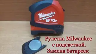 Замена батареек в рулетке Milwaukee с подсветкой (48226602).