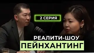 Как чувство одиночества мешает зарабатывать? | Реалити - шоу | 2 серия