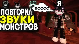 ПОВТОРЯЮ ЗВУКИ МОНСТРОВ ИЗ ДОРС В DOORS ROBLOX