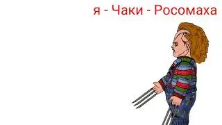 Чаки - Росомаха😁😁😁😁😂😂😂😂