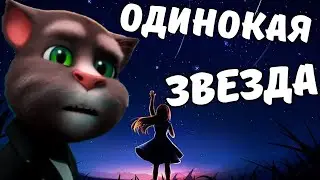 Одинокая Звезда - Самая Классная Версия Клипа от Котика Томика