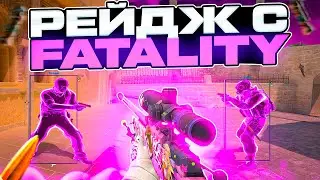 ПО РЕЙДЖУ С ФАТАЛИТИ НА ПРАЙМЕ [FATALITY] ХВХ НА ПРАЙМЕ