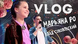VLOG  БИТВА ТАЛАНТОВ/ЧЕТВЕРТЬ-ФИНАЛ/МАРЬЯНА РО/КАТЯ МАНЕШИНА
