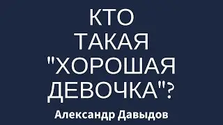 Кто такая 