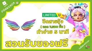 ROBLOX FREE ITEM | 📌สอนรับของฟรี " ปีกสีรุ้ง " น่ารักมาก ทำง่ายใน 5 นาที แจก 7,500 ชิ้น