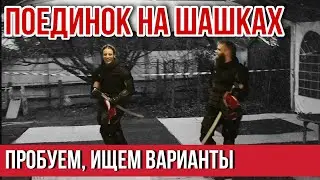 Поединок на шашках Cossack saber duel