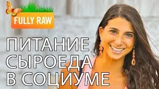 Улучшаем социальную жизнь на сыроедении!