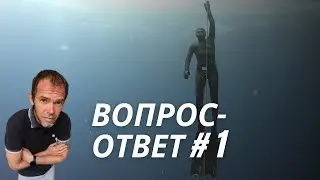 Ответы На Вопросы По Фридайвингу # 1 | Фридайвинг Для Начинающих