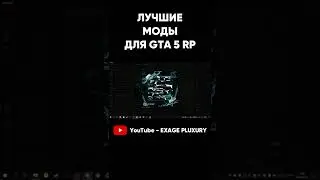 ЛУЧШИЕ МОДЫ ДЛЯ GTA 5 RP 