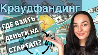 Краудфандинг - Где найти деньги на стартап?