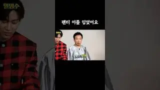 팬티 이틀 입었어요 #할명수 #박명수 #뱀뱀