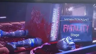Все STAGE FATALITY в MK11