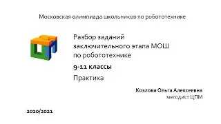 9-11 класс. Разбор + решение практики МОШ 2021